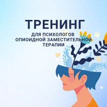 Тренинг для психологов ОЗТ