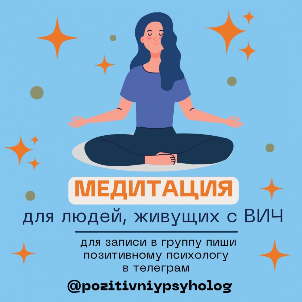 Ведется запись в группу "Медитация" для людей, живущих в ВИЧ