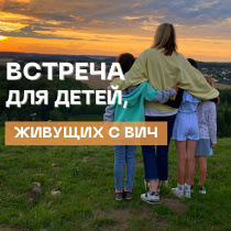 Уроки от подростков, живущих с ВИЧ