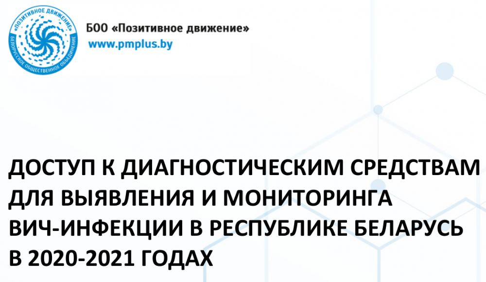 ДОСТУП К ДИАГНОСТИЧЕСКИМ СРЕДСТВАМ ДЛЯ ВЫЯВЛЕНИЯ И МОНИТОРИНГА ВИЧ-ИНФЕКЦИИ В БЕЛАРУСИ - 2020-2021