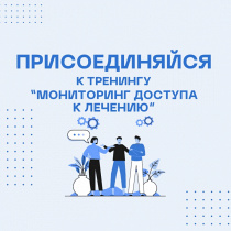Тренинг "Мониторинг доступа к лечению"
