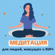 Ведется запись в группу "Медитация" для людей, живущих в ВИЧ