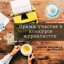 Конкурс СМИ «Позитивное мышление» продлится до 25.02.2022❗️❗️❗️